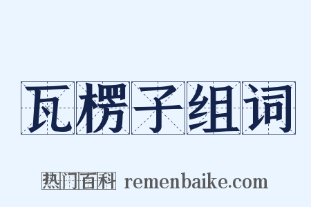 瓦楞子组词是什么意思的图片